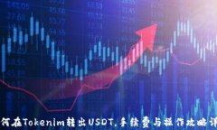 如何在Tokenim转出USDT，手续费与操作攻略详解