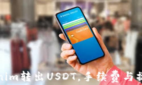 
如何在Tokenim转出USDT，手续费与操作攻略详解