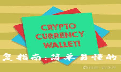 Tokenim身份恢复指南：简单易懂的步骤与注意事项