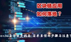 Tokenim身份恢复指南：简单易懂的步骤与注意事项