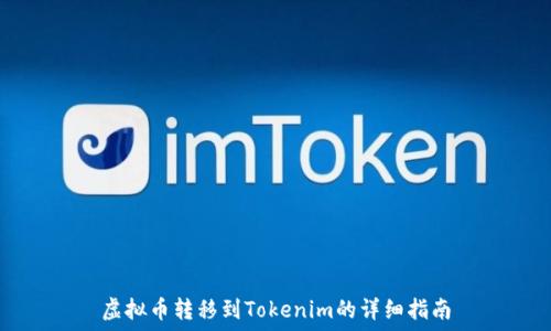  
虚拟币转移到Tokenim的详细指南
