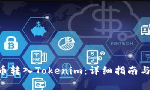 如何将EOS提币转入Tokenim：详细指南与常见问题解答