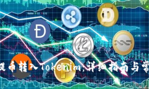 如何将EOS提币转入Tokenim：详细指南与常见问题解答