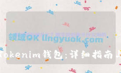 如何轻松充值Tokenim钱包：详细指南与常见问题解答