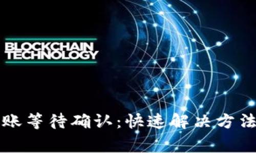 TokenimusDT转账等待确认：快速解决方法与常见问题解析