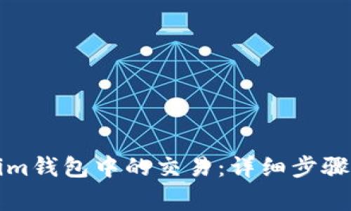 如何取消Tokenim钱包中的交易：详细步骤与常见问题解答