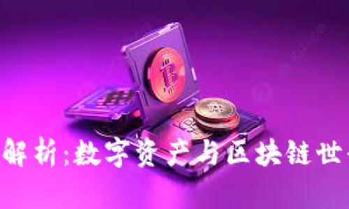 Tokenim概念解析：数字资产与区块链世界中的新机遇