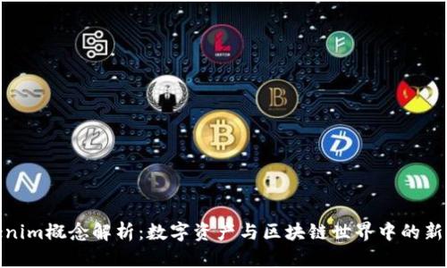 Tokenim概念解析：数字资产与区块链世界中的新机遇