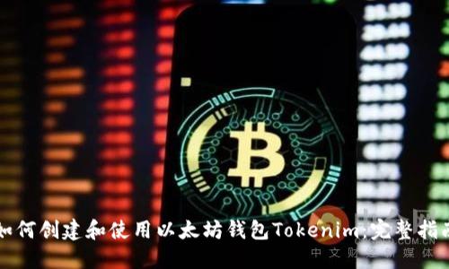 如何创建和使用以太坊钱包Tokenim：完整指南