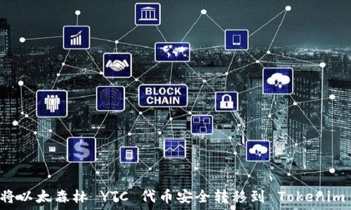   
如何将以太森林 YTC 代币安全转移到 Tokenim 平台