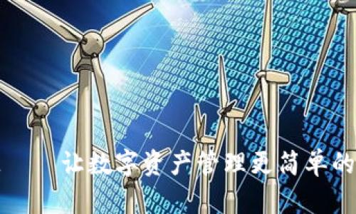 TokenIM – 让数字资产管理更简单的创新平台