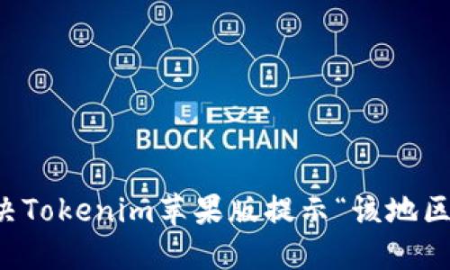 ### 如何解决Tokenim苹果版提示“该地区未开通”的问题