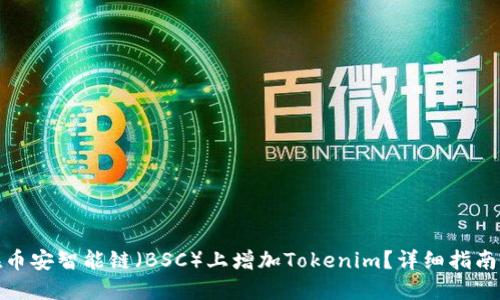 如何在币安智能链（BSC）上增加Tokenim？详细指南与策略