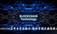 Tokenim应用全方位教程：轻松掌握区块链技术