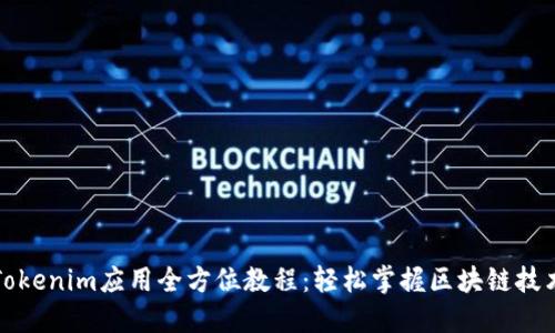 Tokenim应用全方位教程：轻松掌握区块链技术