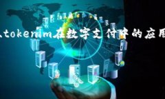 要将“tokenim”和“支付宝”结合在一起，可以从