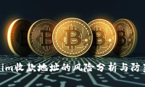 Tokenim收款地址的风险分析与防范策略