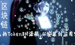 如何搭建自己的TokenIM源码：从安装到应用实践的