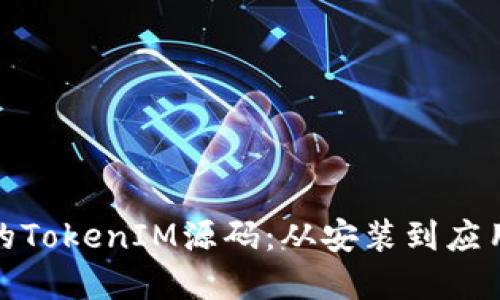 如何搭建自己的TokenIM源码：从安装到应用实践的全攻略