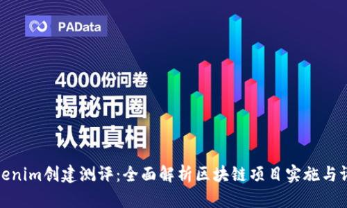 Tokenim创建测评：全面解析区块链项目实施与评估