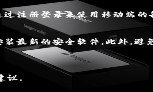 （）: Tokenim转账是否支持留言功能？详细解析与使用指南

关键词（guanjianci）: Tokenim, 转账, 留言功能, 用户指南

---

## 内容主体大纲

1. **引言**
   - Tokenim的基本介绍
   - 转账在数字货币中的重要性

2. **Tokenim转账功能概述**
   - Tokenim的功能特点
   - 如何进行Tokenim转账

3. **Tokenim转账的留言功能**
   - 目前Tokenim的留言政策
   - 为什么留言功能在转账中重要

4. **如何在Tokenim进行留言**
   - 操作步骤详解
   - 注意事项与常见问题

5. **留言功能的优缺点**
   - 留言功能的潜在好处
   - 留言可能带来的风险

6. **用户反馈与案例分析**
   - 真实用户的使用体验
   - 案例分析：成功与失败的转账留言

7. **Tokenim未来的建议与展望**
   - 留言功能的未来发展
   - Tokenim在行业中的竞争力

8. **结论**
   - 重申留言功能的意义

9. **相关问题解答**
   - 七个常见的相关问题

---

## 引言

数字货币的发展使得人们的转账变得更加便捷，尤其是Tokenim等平台，不仅提供了快速、安全的转账服务，还在其生态中不断推出新功能，以满足用户的需求。本文将为您详细解析Tokenim转账是否支持留言功能，并提供相关使用指南，希望帮助用户更好地利用Tokenim进行转账。

## Tokenim转账功能概述

Tokenim是一款备受欢迎的数字货币交易平台，它以用户友好的界面和高效的交易速度著称。用户在Tokenim中可以进行多种资产的转账，包括比特币、以太坊等主流数字货币。

在Tokenim进行转账的过程相对简单。用户只需输入对方的钱包地址、转账金额及一些可选的说明信息，即可完成转账。但值得注意的是，各种转账操作的步骤和要求可能因平台的更新而有所不同，因此了解最新的操作流程是非常必要的。

## Tokenim转账的留言功能

关于Tokenim转账的留言功能，目前官方并未明确表示支持该功能。这意味着在进行转账时，用户可能无法添加额外的留言信息。虽然这在一定程度上影响了用户的沟通，特别是在进行商务转账时，但也可以避免一些因信息误导而导致的纠纷。

尽管如此，留言功能在转账中的重要性不容忽视。留言不仅可以帮助发件人与收件人之间建立更清晰的沟通，还能在一定情况下降低因误转账引发的纠纷。因此，许多用户都在期待Tokenim能够添加此功能，以增强转账的用户体验。

## 如何在Tokenim进行留言

根据现有的信息，Tokenim并不支持在转账时添加留言。尽管如此，用户在进行转账时仍应遵循一些基本的操作步骤：

ol
    li登录Tokenim账户。/li
    li选择“转账”功能。/li
    li输入对方钱包地址和转账金额。/li
    li确认所有信息无误后，点击“发送”。/li
/ol

在操作过程中，用户应始终仔细检查对方的钱包地址以避免错误。此外，如果有任何关于转账的疑问，建议联系Tokenim的客服寻求帮助。

## 留言功能的优缺点

虽然目前Tokenim不支持留言功能，但如果未来引入此功能，其优缺点值得深入分析：

### 优点

1. **提高透明度**：留言可以帮助发件人和收件人更加清晰地了解交易的目的，例如付款、服务费用等。
2. **减少纠纷**：通过留言，双方可以更明确地确认彼此的交易事项，从而尽可能减少后续的争议。
3. **增强互动性**：在商务场合，留言功能可以增加双方之间的互动，比如确认收款后的一句感谢。

### 缺点

1. **信息的保密性**：留言内容可能会被不法分子截取，从而增加信息泄露的风险。
2. **用户的滥用**：留言功能可能会被一些用户用于传播垃圾信息或欺诈。
3. **复杂化的用户体验**：对一些希望简单操作的用户来说，额外的留言步骤可能会增加他们的负担。

## 用户反馈与案例分析

在使用Tokenim的过程中，不少用户分享了他们的体验。一些用户认为虽然没有留言功能，但Tokenim的转账速度和安全性使其成为一个很好的选择。相较而言，另一些用户则在群组中反映，缺乏沟通的机制使得在转账后容易出现误解。

通过一些实际案例，我们可以看到，未能有效沟通的转账，常常导致双方意见不一，甚至引发不必要的纠纷。而支持留言功能的其他平台往往能更好地处理这些情况，提供消费者更多的安全感和信任感。

## Tokenim未来的建议与展望

对于Tokenim平台来说，虽然目前不支持留言功能，但这并不意味着不能改进。未来，Tokenim可以考虑加入此功能，以提升用户体验。然而，在引入留言功能的同时，也要充分考虑隐私和安全性，制定相应的政策和措施，以使用户在享受便捷的同时，确保自己的信息安全。

另外，Tokenim还可以加强用户教育，帮助用户了解数字货币与传统货币在转账方面的不同，并提供相关的安全技巧，让用户在进行转账时更加放心。

## 结论

在区块链技术迅速发展的背景下，Tokenim作为一个新兴的平台，以其便捷的转账功能和安全性受到了用户的喜爱。但目前的留言功能仍是一个亟待改进的方面。希望通过本文的分析，能够帮助用户更好地理解Tokenim的转账功能，同时提出相应的建议，为未来的发展提供参考。

## 常见问题解答

问题一：Tokenim平台的安全性如何？
Tokenim作为一家交易平台，其安全性是用户最关心的问题之一。平台通常会采用SSL加密技术，确保用户的个人信息和转账信息不会被第三方截取。此外，Tokenim也会进行冷钱包存储，降低黑客攻击的风险。

问题二：如何选择合适的数字货币进行转账？
选择合适的数字货币进行转账应考虑多个因素，如交易费用、转账速度和市场行情等。目前，主流的数字货币如比特币和以太坊在流动性和安全性上较为可靠，而一些新兴币种可能提供更高的回报，但风险也相对较高。因此，用户需谨慎选择。

问题三：对于新手用户，如何快速上手Tokenim？
对于新手用户，快速上手Tokenim可以从几个方面入手：首先，了解平台的基本操作流程；其次，通过官方教程或视频教学来学习；最后，可以参与一些论坛或社群，与其他用户交流经验，了解他们的使用体验。

问题四：Tokenim的转账手续费是怎样的？
Tokenim的转账手续费通常会根据市场行情与所选择的数字货币不同而有所变动。一般 Transaction Fee（交易手续费）会在转账时自动计算，用户可以在进行转账时查看相关费用信息，选择合适的时机进行转账也是省钱的好办法。

问题五：如果发生错误转账，该如何处理？
如果发生了错误转账，用户首先应当立即联系Tokenim的客服，提供相关的转账信息。在某些情况下，平台可能会协助追回资金。但请注意，通常情况下，一旦transaction被确认，就很难撤销，因此务必在转账前仔细核对相关信息。

问题六：Tokenim是否有移动端应用？
Tokenim为提升用户体验，通常会推出移动端应用，方便用户随时随地进行交易与转账。用户可以在应用商店中搜索下载，并通过注册登录来使用移动端的各项功能。

问题七：如何保护自己的Tokenim账户安全？
保护Tokenim账户的安全，用户可以采取以下措施：启用双因素认证，定期更改密码，不在公共Wi-Fi下进行交易，并在设备上安装最新的安全软件。此外，避免将账户信息分享给他人，保持警惕，定期检查账户的交易记录。

---

以上是关于Tokenim转账留言功能的详细解析与使用指南，通过对该主题的深入探讨，希望能为广大用户提供实用的信息和建议。