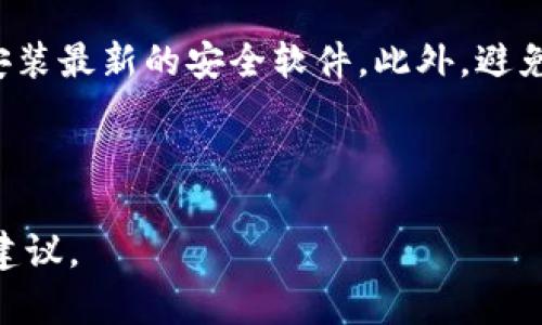 （）: Tokenim转账是否支持留言功能？详细解析与使用指南

关键词（guanjianci）: Tokenim, 转账, 留言功能, 用户指南

---

## 内容主体大纲

1. **引言**
   - Tokenim的基本介绍
   - 转账在数字货币中的重要性

2. **Tokenim转账功能概述**
   - Tokenim的功能特点
   - 如何进行Tokenim转账

3. **Tokenim转账的留言功能**
   - 目前Tokenim的留言政策
   - 为什么留言功能在转账中重要

4. **如何在Tokenim进行留言**
   - 操作步骤详解
   - 注意事项与常见问题

5. **留言功能的优缺点**
   - 留言功能的潜在好处
   - 留言可能带来的风险

6. **用户反馈与案例分析**
   - 真实用户的使用体验
   - 案例分析：成功与失败的转账留言

7. **Tokenim未来的建议与展望**
   - 留言功能的未来发展
   - Tokenim在行业中的竞争力

8. **结论**
   - 重申留言功能的意义

9. **相关问题解答**
   - 七个常见的相关问题

---

## 引言

数字货币的发展使得人们的转账变得更加便捷，尤其是Tokenim等平台，不仅提供了快速、安全的转账服务，还在其生态中不断推出新功能，以满足用户的需求。本文将为您详细解析Tokenim转账是否支持留言功能，并提供相关使用指南，希望帮助用户更好地利用Tokenim进行转账。

## Tokenim转账功能概述

Tokenim是一款备受欢迎的数字货币交易平台，它以用户友好的界面和高效的交易速度著称。用户在Tokenim中可以进行多种资产的转账，包括比特币、以太坊等主流数字货币。

在Tokenim进行转账的过程相对简单。用户只需输入对方的钱包地址、转账金额及一些可选的说明信息，即可完成转账。但值得注意的是，各种转账操作的步骤和要求可能因平台的更新而有所不同，因此了解最新的操作流程是非常必要的。

## Tokenim转账的留言功能

关于Tokenim转账的留言功能，目前官方并未明确表示支持该功能。这意味着在进行转账时，用户可能无法添加额外的留言信息。虽然这在一定程度上影响了用户的沟通，特别是在进行商务转账时，但也可以避免一些因信息误导而导致的纠纷。

尽管如此，留言功能在转账中的重要性不容忽视。留言不仅可以帮助发件人与收件人之间建立更清晰的沟通，还能在一定情况下降低因误转账引发的纠纷。因此，许多用户都在期待Tokenim能够添加此功能，以增强转账的用户体验。

## 如何在Tokenim进行留言

根据现有的信息，Tokenim并不支持在转账时添加留言。尽管如此，用户在进行转账时仍应遵循一些基本的操作步骤：

ol
    li登录Tokenim账户。/li
    li选择“转账”功能。/li
    li输入对方钱包地址和转账金额。/li
    li确认所有信息无误后，点击“发送”。/li
/ol

在操作过程中，用户应始终仔细检查对方的钱包地址以避免错误。此外，如果有任何关于转账的疑问，建议联系Tokenim的客服寻求帮助。

## 留言功能的优缺点

虽然目前Tokenim不支持留言功能，但如果未来引入此功能，其优缺点值得深入分析：

### 优点

1. **提高透明度**：留言可以帮助发件人和收件人更加清晰地了解交易的目的，例如付款、服务费用等。
2. **减少纠纷**：通过留言，双方可以更明确地确认彼此的交易事项，从而尽可能减少后续的争议。
3. **增强互动性**：在商务场合，留言功能可以增加双方之间的互动，比如确认收款后的一句感谢。

### 缺点

1. **信息的保密性**：留言内容可能会被不法分子截取，从而增加信息泄露的风险。
2. **用户的滥用**：留言功能可能会被一些用户用于传播垃圾信息或欺诈。
3. **复杂化的用户体验**：对一些希望简单操作的用户来说，额外的留言步骤可能会增加他们的负担。

## 用户反馈与案例分析

在使用Tokenim的过程中，不少用户分享了他们的体验。一些用户认为虽然没有留言功能，但Tokenim的转账速度和安全性使其成为一个很好的选择。相较而言，另一些用户则在群组中反映，缺乏沟通的机制使得在转账后容易出现误解。

通过一些实际案例，我们可以看到，未能有效沟通的转账，常常导致双方意见不一，甚至引发不必要的纠纷。而支持留言功能的其他平台往往能更好地处理这些情况，提供消费者更多的安全感和信任感。

## Tokenim未来的建议与展望

对于Tokenim平台来说，虽然目前不支持留言功能，但这并不意味着不能改进。未来，Tokenim可以考虑加入此功能，以提升用户体验。然而，在引入留言功能的同时，也要充分考虑隐私和安全性，制定相应的政策和措施，以使用户在享受便捷的同时，确保自己的信息安全。

另外，Tokenim还可以加强用户教育，帮助用户了解数字货币与传统货币在转账方面的不同，并提供相关的安全技巧，让用户在进行转账时更加放心。

## 结论

在区块链技术迅速发展的背景下，Tokenim作为一个新兴的平台，以其便捷的转账功能和安全性受到了用户的喜爱。但目前的留言功能仍是一个亟待改进的方面。希望通过本文的分析，能够帮助用户更好地理解Tokenim的转账功能，同时提出相应的建议，为未来的发展提供参考。

## 常见问题解答

问题一：Tokenim平台的安全性如何？
Tokenim作为一家交易平台，其安全性是用户最关心的问题之一。平台通常会采用SSL加密技术，确保用户的个人信息和转账信息不会被第三方截取。此外，Tokenim也会进行冷钱包存储，降低黑客攻击的风险。

问题二：如何选择合适的数字货币进行转账？
选择合适的数字货币进行转账应考虑多个因素，如交易费用、转账速度和市场行情等。目前，主流的数字货币如比特币和以太坊在流动性和安全性上较为可靠，而一些新兴币种可能提供更高的回报，但风险也相对较高。因此，用户需谨慎选择。

问题三：对于新手用户，如何快速上手Tokenim？
对于新手用户，快速上手Tokenim可以从几个方面入手：首先，了解平台的基本操作流程；其次，通过官方教程或视频教学来学习；最后，可以参与一些论坛或社群，与其他用户交流经验，了解他们的使用体验。

问题四：Tokenim的转账手续费是怎样的？
Tokenim的转账手续费通常会根据市场行情与所选择的数字货币不同而有所变动。一般 Transaction Fee（交易手续费）会在转账时自动计算，用户可以在进行转账时查看相关费用信息，选择合适的时机进行转账也是省钱的好办法。

问题五：如果发生错误转账，该如何处理？
如果发生了错误转账，用户首先应当立即联系Tokenim的客服，提供相关的转账信息。在某些情况下，平台可能会协助追回资金。但请注意，通常情况下，一旦transaction被确认，就很难撤销，因此务必在转账前仔细核对相关信息。

问题六：Tokenim是否有移动端应用？
Tokenim为提升用户体验，通常会推出移动端应用，方便用户随时随地进行交易与转账。用户可以在应用商店中搜索下载，并通过注册登录来使用移动端的各项功能。

问题七：如何保护自己的Tokenim账户安全？
保护Tokenim账户的安全，用户可以采取以下措施：启用双因素认证，定期更改密码，不在公共Wi-Fi下进行交易，并在设备上安装最新的安全软件。此外，避免将账户信息分享给他人，保持警惕，定期检查账户的交易记录。

---

以上是关于Tokenim转账留言功能的详细解析与使用指南，通过对该主题的深入探讨，希望能为广大用户提供实用的信息和建议。