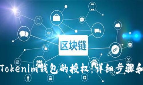 :
如何解除Tokenim钱包的授权：详细步骤和注意事项