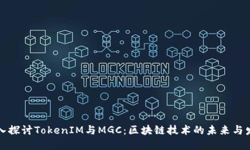 深入探讨TokenIM与MGC：区块链技术的未来与发展