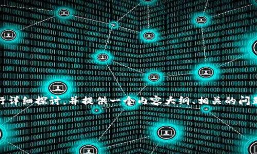 在这个内容中，我们将围绕“Tokenim支持哪些网络”这个主题进行详细探讨，并提供一个内容大纲、相关的问题以及每个问题的详细解答。以下是我们将使用的、关键词及大纲。

:
Tokenim平台支持的区块链网络全解析