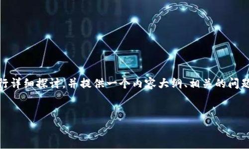 在这个内容中，我们将围绕“Tokenim支持哪些网络”这个主题进行详细探讨，并提供一个内容大纲、相关的问题以及每个问题的详细解答。以下是我们将使用的、关键词及大纲。

:
Tokenim平台支持的区块链网络全解析