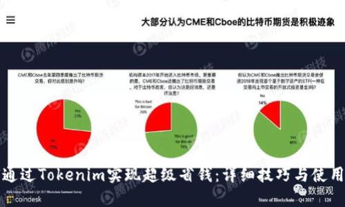如何通过Tokenim实现超级省钱：详细技巧与使用指南