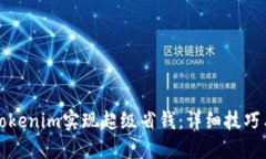 如何通过Tokenim实现超级省钱：详细技巧与使用指