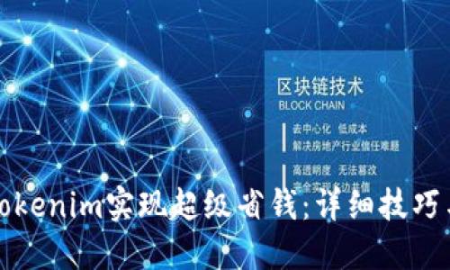 如何通过Tokenim实现超级省钱：详细技巧与使用指南