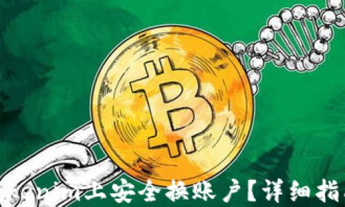 
如何在Tokenim上安全换账户？详细指南与步骤