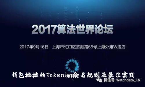 钱包地址的Tokenim命名规则及最佳实践
