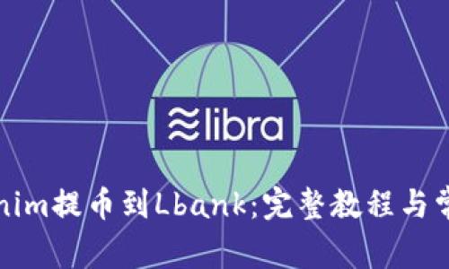 如何将Tokenim提币到Lbank：完整教程与常见问题解答