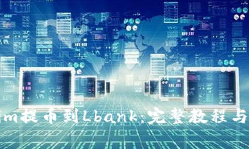如何将Tokenim提币到Lbank：完整教程与常见问题解答