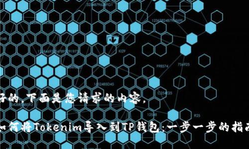 好的，下面是您请求的内容。

如何将Tokenim导入到TP钱包：一步一步的指南