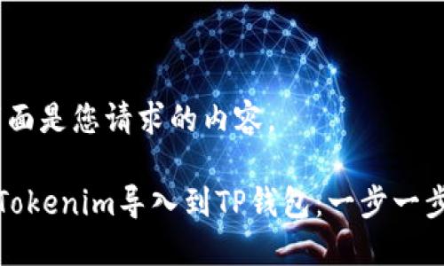 好的，下面是您请求的内容。

如何将Tokenim导入到TP钱包：一步一步的指南