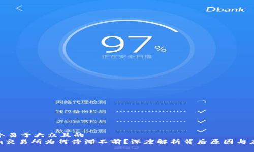 思考一个易于大众且的  
Tokenim交易所为何停滞不前？深度解析背后原因与应对策略
