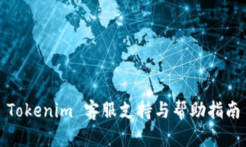 Tokenim 客服支持与帮助指南