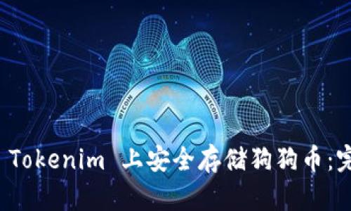 如何在 Tokenim 上安全存储狗狗币：完整指南
