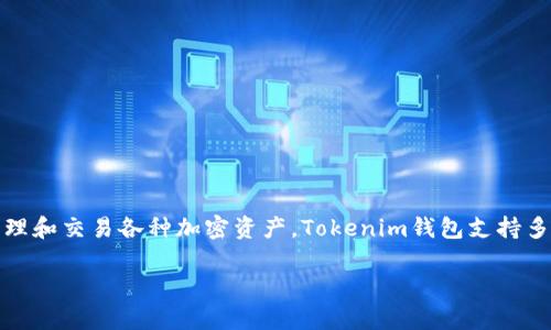 Tokenim通常是指Tokenim钱包。它是一种数字货币钱包，专门用于存储、管理和交易各种加密资产。Tokenim钱包支持多种不同类型的加密货币，并提供安全的环境来保护用户的私钥和数字资产。

如果你需要更详细的信息，可以告诉我！