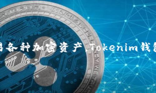 Tokenim通常是指Tokenim钱包。它是一种数字货币钱包，专门用于存储、管理和交易各种加密资产。Tokenim钱包支持多种不同类型的加密货币，并提供安全的环境来保护用户的私钥和数字资产。

如果你需要更详细的信息，可以告诉我！