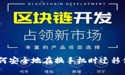 TokenIM：如何安全地在换手机时迁移你的数字资产