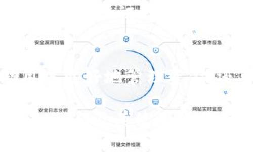 如何通过Tokenim查询数字资产余额/

Tokenim, 查询余额, 数字资产, 加密货币/guanjianci

## 内容主体大纲

1. **什么是Tokenim？**
   - Tokenim的定义
   - Tokenim的功能和作用

2. **Tokenim的优势**
   - 使用Tokenim的好处
   - Tokenim相较其他钱包的特点

3. **如何使用Tokenim查询余额**
   - 创建Tokenim账户
   - 连接加密货币钱包
   - 查看账户余额步骤解析

4. **常见问题解答**
   - Tokenim支持哪些加密货币？
   - 查询余额时遇到的问题
   - 如何保护Tokenim账户安全？
   - Tokenim中的资产管理功能
   - Tokenim的服务费用
   - Tokenim与其他平台的对比
   - Tokenim的未来发展趋势

5. **总结与建议**
   - 使用Tokenim的小贴士
   - 数字资产管理的最佳实践

---

### 1. 什么是Tokenim？

Tokenim的定义
Tokenim是一种专为管理和查询数字资产而设计的工具。数字资产指代包括比特币、以太坊等在内的各种加密货币。Tokenim不仅可以实时查询账户余额，还可以提供资产的交易、转账等功能。对于刚刚入门数字货币世界的用户来说，Tokenim提供了友好的界面和便捷的使用体验。

Tokenim的功能和作用
Tokenim的主要功能包括数字资产的查询、交易管理、实时行情监控等。用户可以通过Tokenim快速了解自己在不同加密货币上的资产分布，方便进行投资决策。此外，Tokenim还能够连接多个区块链网络，让用户在一个平台上管理多种货币资产，从而简化了数字资产的管理过程。

---

### 2. Tokenim的优势

使用Tokenim的好处
Tokenim的设计初衷是为用户提供的资产管理工具。其最大的优势在于用户友好的界面，使得即使是没有技术背景的用户也能够轻松上手。此外，Tokenim提供实时的市场信息，帮助用户及时把握市场动态，作出合理的投资决策。

Tokenim相较其他钱包的特点
与市面上其他数字钱包相比，Tokenim在界面设计与用户交互体验上做了很多。Tokenim支持多种加密货币的管理，使得用户可以在一个平台上查询与交易多种资产。此外，Tokenim的安全性也得到了用户的广泛认可，采用多重加密技术，确保用户的资产安全无忧。

---

### 3. 如何使用Tokenim查询余额

创建Tokenim账户
在使用Tokenim前，用户需要先创建一个账户。访问Tokenim官网，按照页面指引填写必要的个人信息，并设置安全密码。账户创建成功后，用户将收到注册链接和激活码，以完成账户的激活流程。

连接加密货币钱包
账户激活后，用户需要将个人加密货币钱包连接至Tokenim。通过Tokenim提供的连接功能，用户可以轻松导入自己的数字资产，系统会自动识别钱包中的余额。在连接过程中，用户需注意保持钱包的安全性，确保钱包私钥不被泄露。

查看账户余额步骤解析
一旦钱包连接成功，用户就可以在Tokenim的主界面上找到“余额查询”选项。点击该选项后，系统将自动展示用户在各个加密货币上的余额情况。通过这个功能，用户能够实时掌握自己数字资产的总额与分类，为后续的交易行为打下基础。

---

### 4. 常见问题解答

Tokenim支持哪些加密货币？
Tokenim目前支持主流的多种加密货币，包括比特币（BTC），以太坊（ETH），瑞波币（XRP）等。随着市场的发展，Tokenim也在不断地扩展其支持的币种列表，以满足用户的需求。用户可以在Tokenim官网找到支持币种的最新列表，并进行查询。

查询余额时遇到的问题
在使用Tokenim查询余额时，用户可能会遇到一些常见问题，例如余额不更新、资产识别错误等。这些问题一般是由于网络连接不稳定、钱包未正确连接等原因造成的。用户可以尝试重新连接钱包，或检查网络配置，来解决这些问题。

如何保护Tokenim账户安全？
安全是使用数字资产平台时的重要考量。Tokenim提供多重安全保护措施，包括两步验证、设备验证等功能。用户还需要定期更换密码，避免使用简单的密码，以降低账户被盗的风险。特别是在与外部网络连接时，保持警惕，随时监控账户活动。

Tokenim中的资产管理功能
Tokenim不仅仅是一个查询余额的工具，它还具备强大的资产管理功能。用户可以通过Tokenim直接进行交易、转账和资产兑换等操作，平台会提供实时的市场数据和交易性能分析，帮助用户作出明智的决策。用户可以在个人中心查看自己资产的历史变化，进行投资回顾。

Tokenim的服务费用
使用Tokenim的过程中，用户可能会需要支付一定的服务费用。虽然基础的查询余额功能通常是免费的，但在进行交易、转账时可能会出现额外费用。具体费用标准可以在Tokenim的官方网站或用户协议中查看，以确保用户在使用前了解相关条款。

Tokenim与其他平台的对比
在数字货币管理平台中，Tokenim相较于其他工具，具备简单易用、功能全面的优势。许多用户在对比后发现，Tokenim提供的用户体验更为友好，操作步骤更加清晰。同时，Tokenim不断迭代更新，为用户提供最新的市场资讯，也增加了平台的竞争力。

Tokenim的未来发展趋势
随着加密货币市场的不断发展，Tokenim也在不断地进行技术创新和产品迭代。未来，Tokenim可能会加入更多的功能，例如人工智能分析、实时风险评估等，以帮助用户更好地管理数字资产。在全球化的背景下，Tokenim也将考虑提供多语言版本，以吸引更广泛的用户群体。

---

### 5. 总结与建议

使用Tokenim的小贴士
在使用Tokenim的过程中，用户需要注意定期检查账户余额，及时进行交易。同时，保持良好的安全习惯，如定期更新密码和启用双重身份验证，可以有效保护用户的资产安全。此外，建议用户关注市场动态，以便综合考虑进行投资决策。

数字资产管理的最佳实践
数字资产管理并非易事，用户需要时刻保持警惕，定期进行市场分析，掌握投资风险。选择合适的工具，如Tokenim，不仅可以帮助用户更好地管理资金，还可以提高交易效率。参与加密货币投资的用户应该不断学习相关知识，利用专业的工具来提升自己在市场中的竞争力。

以上内容围绕Tokenim的查询余额功能进行了详细的探讨，涵盖了其定义、优势、使用方法、常见问题等多个方面。希望对您理解Tokenim及其使用提供了全面的说明和指导。