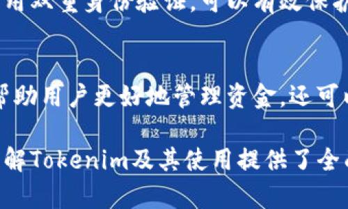 如何通过Tokenim查询数字资产余额/

Tokenim, 查询余额, 数字资产, 加密货币/guanjianci

## 内容主体大纲

1. **什么是Tokenim？**
   - Tokenim的定义
   - Tokenim的功能和作用

2. **Tokenim的优势**
   - 使用Tokenim的好处
   - Tokenim相较其他钱包的特点

3. **如何使用Tokenim查询余额**
   - 创建Tokenim账户
   - 连接加密货币钱包
   - 查看账户余额步骤解析

4. **常见问题解答**
   - Tokenim支持哪些加密货币？
   - 查询余额时遇到的问题
   - 如何保护Tokenim账户安全？
   - Tokenim中的资产管理功能
   - Tokenim的服务费用
   - Tokenim与其他平台的对比
   - Tokenim的未来发展趋势

5. **总结与建议**
   - 使用Tokenim的小贴士
   - 数字资产管理的最佳实践

---

### 1. 什么是Tokenim？

Tokenim的定义
Tokenim是一种专为管理和查询数字资产而设计的工具。数字资产指代包括比特币、以太坊等在内的各种加密货币。Tokenim不仅可以实时查询账户余额，还可以提供资产的交易、转账等功能。对于刚刚入门数字货币世界的用户来说，Tokenim提供了友好的界面和便捷的使用体验。

Tokenim的功能和作用
Tokenim的主要功能包括数字资产的查询、交易管理、实时行情监控等。用户可以通过Tokenim快速了解自己在不同加密货币上的资产分布，方便进行投资决策。此外，Tokenim还能够连接多个区块链网络，让用户在一个平台上管理多种货币资产，从而简化了数字资产的管理过程。

---

### 2. Tokenim的优势

使用Tokenim的好处
Tokenim的设计初衷是为用户提供的资产管理工具。其最大的优势在于用户友好的界面，使得即使是没有技术背景的用户也能够轻松上手。此外，Tokenim提供实时的市场信息，帮助用户及时把握市场动态，作出合理的投资决策。

Tokenim相较其他钱包的特点
与市面上其他数字钱包相比，Tokenim在界面设计与用户交互体验上做了很多。Tokenim支持多种加密货币的管理，使得用户可以在一个平台上查询与交易多种资产。此外，Tokenim的安全性也得到了用户的广泛认可，采用多重加密技术，确保用户的资产安全无忧。

---

### 3. 如何使用Tokenim查询余额

创建Tokenim账户
在使用Tokenim前，用户需要先创建一个账户。访问Tokenim官网，按照页面指引填写必要的个人信息，并设置安全密码。账户创建成功后，用户将收到注册链接和激活码，以完成账户的激活流程。

连接加密货币钱包
账户激活后，用户需要将个人加密货币钱包连接至Tokenim。通过Tokenim提供的连接功能，用户可以轻松导入自己的数字资产，系统会自动识别钱包中的余额。在连接过程中，用户需注意保持钱包的安全性，确保钱包私钥不被泄露。

查看账户余额步骤解析
一旦钱包连接成功，用户就可以在Tokenim的主界面上找到“余额查询”选项。点击该选项后，系统将自动展示用户在各个加密货币上的余额情况。通过这个功能，用户能够实时掌握自己数字资产的总额与分类，为后续的交易行为打下基础。

---

### 4. 常见问题解答

Tokenim支持哪些加密货币？
Tokenim目前支持主流的多种加密货币，包括比特币（BTC），以太坊（ETH），瑞波币（XRP）等。随着市场的发展，Tokenim也在不断地扩展其支持的币种列表，以满足用户的需求。用户可以在Tokenim官网找到支持币种的最新列表，并进行查询。

查询余额时遇到的问题
在使用Tokenim查询余额时，用户可能会遇到一些常见问题，例如余额不更新、资产识别错误等。这些问题一般是由于网络连接不稳定、钱包未正确连接等原因造成的。用户可以尝试重新连接钱包，或检查网络配置，来解决这些问题。

如何保护Tokenim账户安全？
安全是使用数字资产平台时的重要考量。Tokenim提供多重安全保护措施，包括两步验证、设备验证等功能。用户还需要定期更换密码，避免使用简单的密码，以降低账户被盗的风险。特别是在与外部网络连接时，保持警惕，随时监控账户活动。

Tokenim中的资产管理功能
Tokenim不仅仅是一个查询余额的工具，它还具备强大的资产管理功能。用户可以通过Tokenim直接进行交易、转账和资产兑换等操作，平台会提供实时的市场数据和交易性能分析，帮助用户作出明智的决策。用户可以在个人中心查看自己资产的历史变化，进行投资回顾。

Tokenim的服务费用
使用Tokenim的过程中，用户可能会需要支付一定的服务费用。虽然基础的查询余额功能通常是免费的，但在进行交易、转账时可能会出现额外费用。具体费用标准可以在Tokenim的官方网站或用户协议中查看，以确保用户在使用前了解相关条款。

Tokenim与其他平台的对比
在数字货币管理平台中，Tokenim相较于其他工具，具备简单易用、功能全面的优势。许多用户在对比后发现，Tokenim提供的用户体验更为友好，操作步骤更加清晰。同时，Tokenim不断迭代更新，为用户提供最新的市场资讯，也增加了平台的竞争力。

Tokenim的未来发展趋势
随着加密货币市场的不断发展，Tokenim也在不断地进行技术创新和产品迭代。未来，Tokenim可能会加入更多的功能，例如人工智能分析、实时风险评估等，以帮助用户更好地管理数字资产。在全球化的背景下，Tokenim也将考虑提供多语言版本，以吸引更广泛的用户群体。

---

### 5. 总结与建议

使用Tokenim的小贴士
在使用Tokenim的过程中，用户需要注意定期检查账户余额，及时进行交易。同时，保持良好的安全习惯，如定期更新密码和启用双重身份验证，可以有效保护用户的资产安全。此外，建议用户关注市场动态，以便综合考虑进行投资决策。

数字资产管理的最佳实践
数字资产管理并非易事，用户需要时刻保持警惕，定期进行市场分析，掌握投资风险。选择合适的工具，如Tokenim，不仅可以帮助用户更好地管理资金，还可以提高交易效率。参与加密货币投资的用户应该不断学习相关知识，利用专业的工具来提升自己在市场中的竞争力。

以上内容围绕Tokenim的查询余额功能进行了详细的探讨，涵盖了其定义、优势、使用方法、常见问题等多个方面。希望对您理解Tokenim及其使用提供了全面的说明和指导。