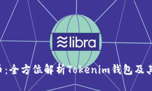 VSP币：全方位解析Tokenim钱包及其功能