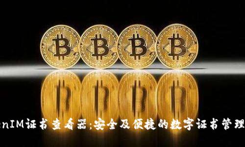 TokenIM证书查看器：安全及便捷的数字证书管理工具