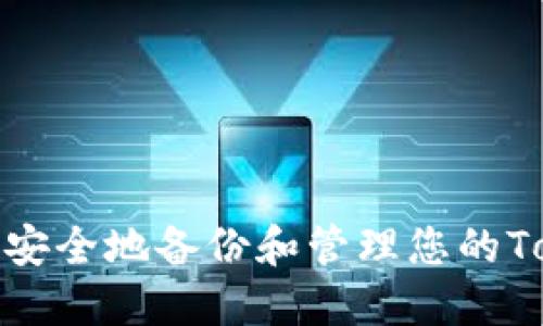 ### 如何安全地备份和管理您的TokenIM数据